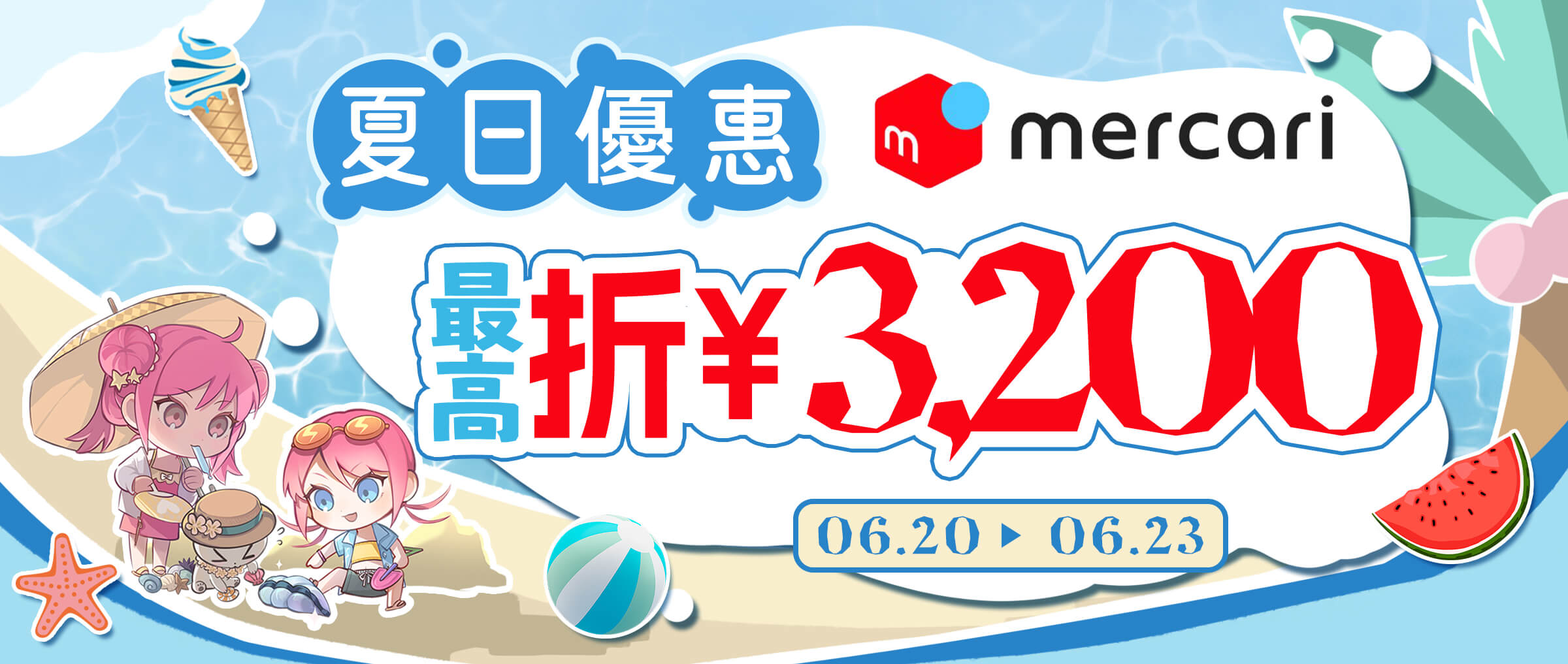 Mercari夏日優惠 最高折¥3,200
