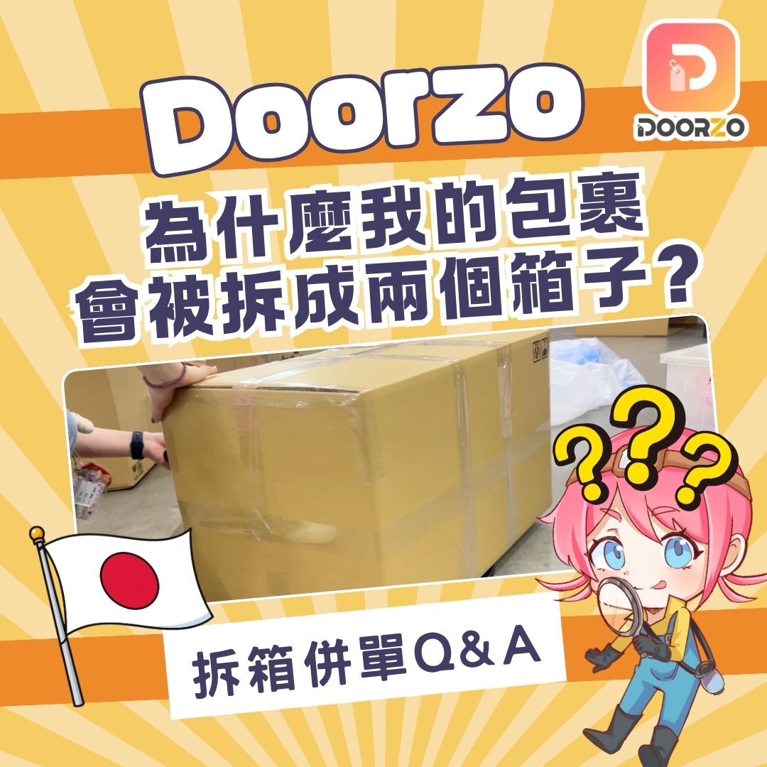 拆箱併單小祕密：真相大公開 