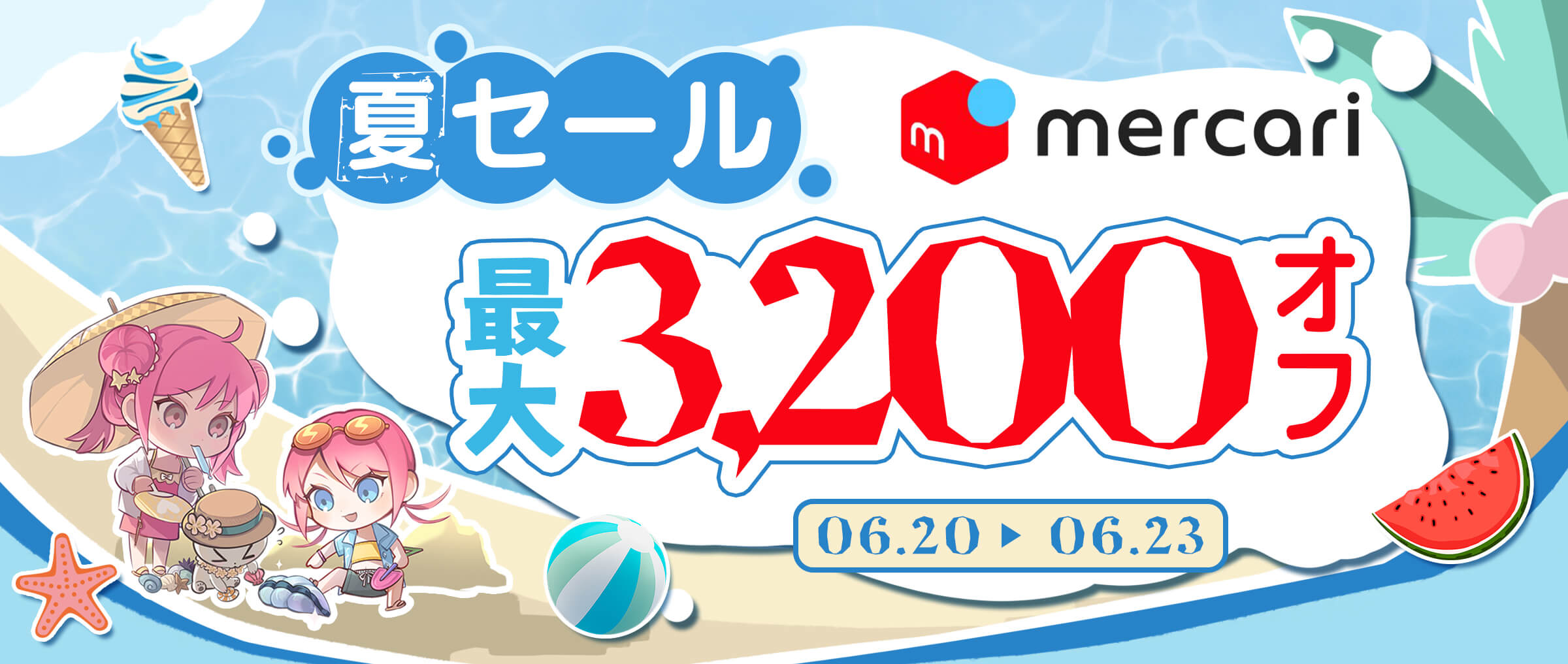 メルカリ 夏セール 最大¥3,200 オフ