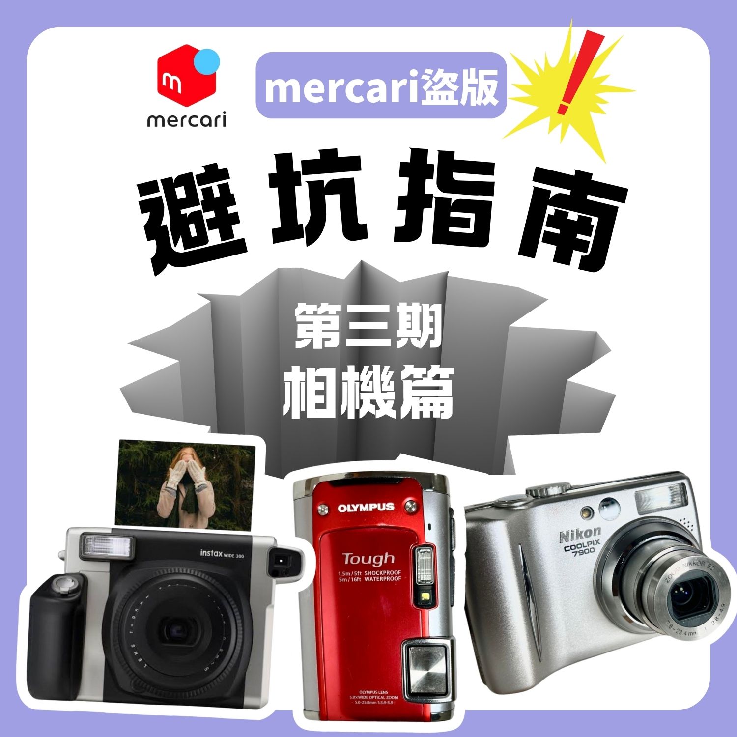 精明購物不踩雷:教你如何在 Mercari 避開相機詐騙