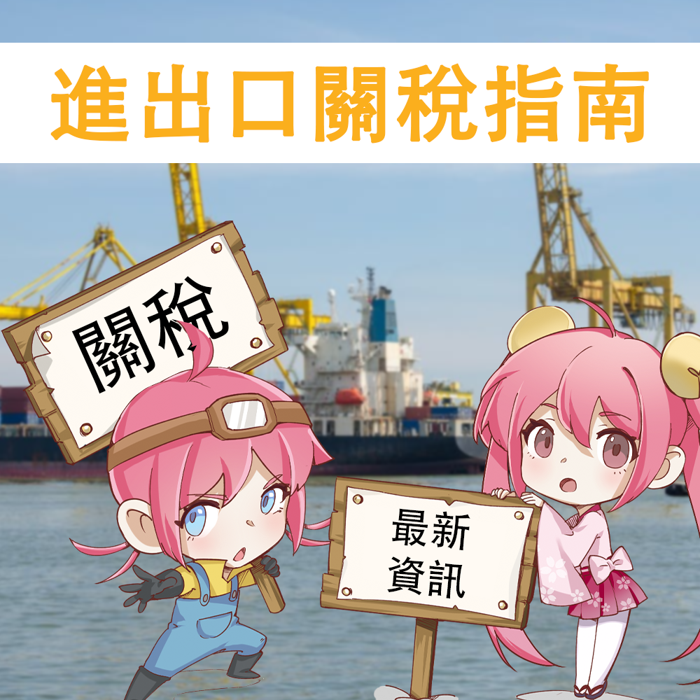 進出口關稅指南