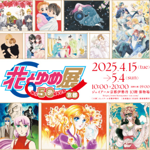 Celebrating 50 Years of ‘Hana to Yume’ – A Shōjo Manga Exhibition Not to Miss in Kyoto