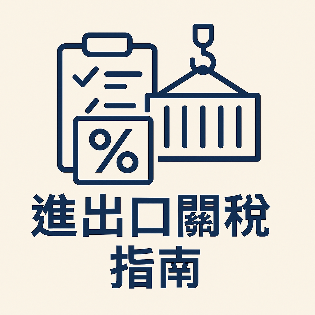 進出口關稅指南