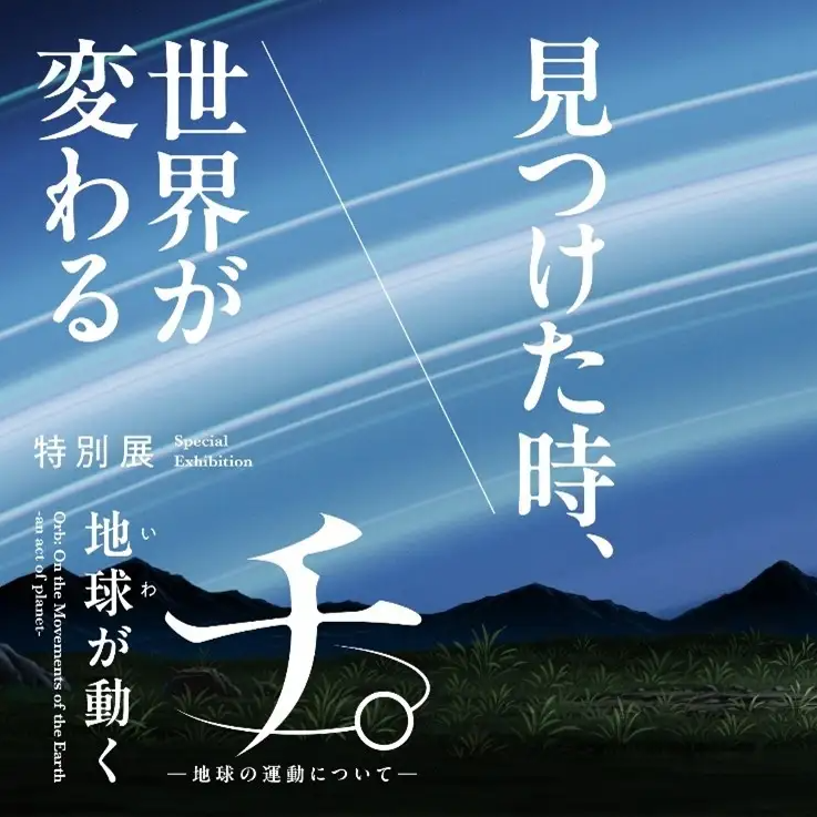 The Motion of the Earth Comes to Osaka: “Orb: On the Movements of the Earth” Exhibition Opens This Autumn