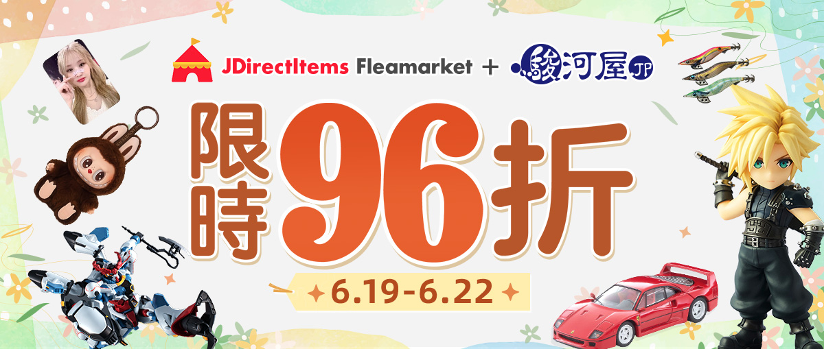 JDirectItems Fleamarket + 駿河屋 限時96折