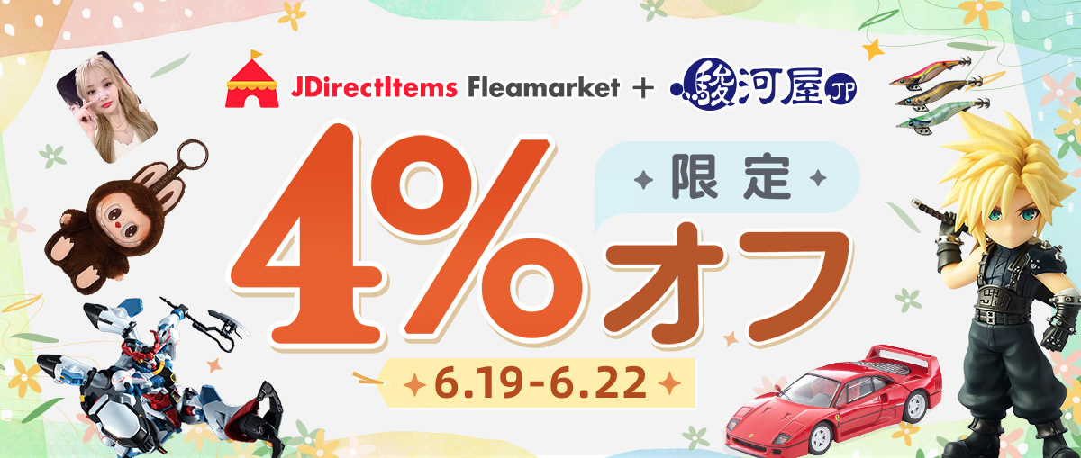 JDirectItems Fleamarket + 駿河屋 限定4% オフ 